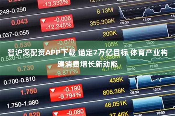 智沪深配资APP下载 锚定7万亿目标 体育产业构建消费增长新动能