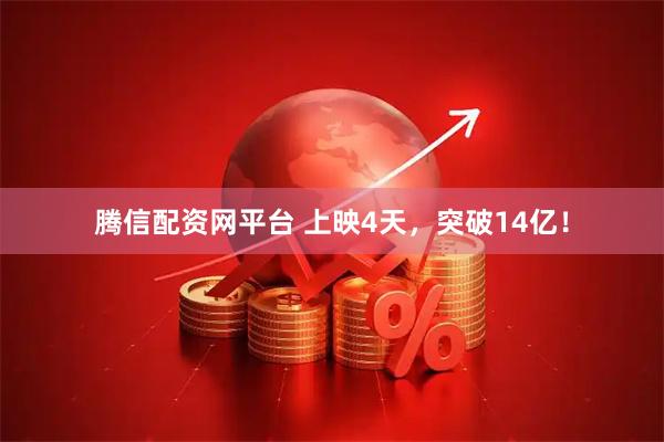 腾信配资网平台 上映4天，突破14亿！