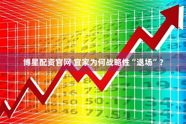 博星配资官网 宜家为何战略性“退场”？
